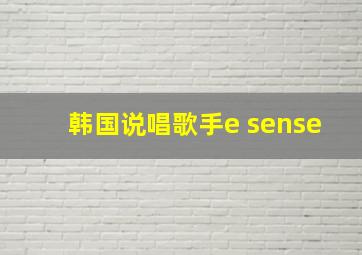 韩国说唱歌手e sense